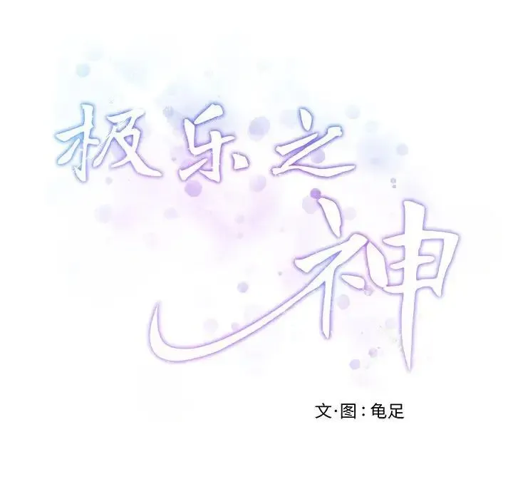 极乐之神 第3话 第219页
