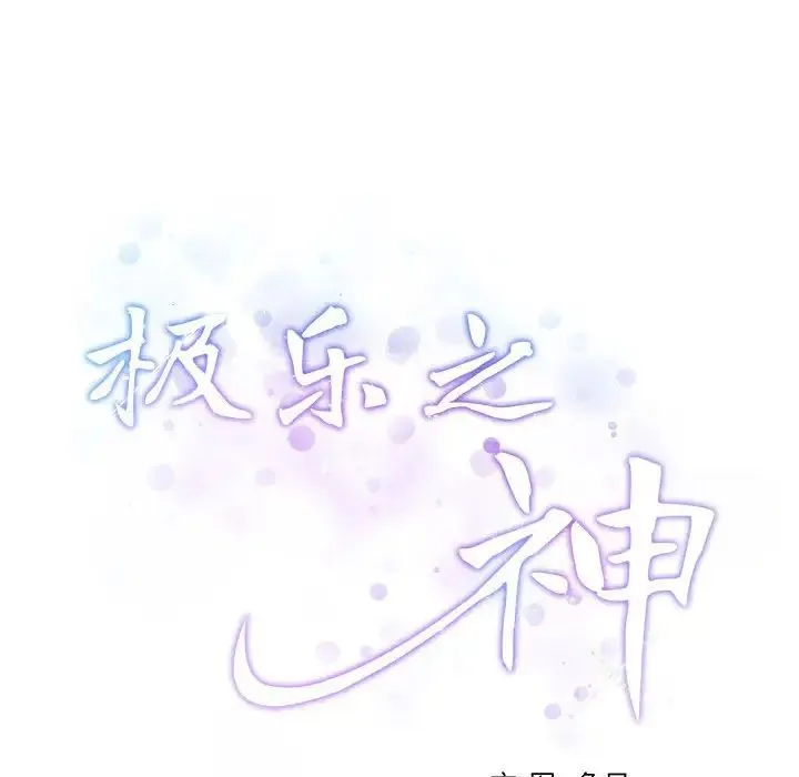 极乐之神 第3话 第32页