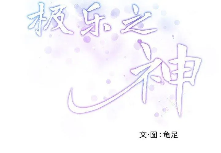 极乐之神 第43話 第2页