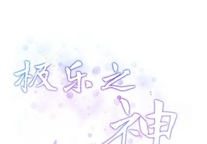 极乐之神 第46話 第2页