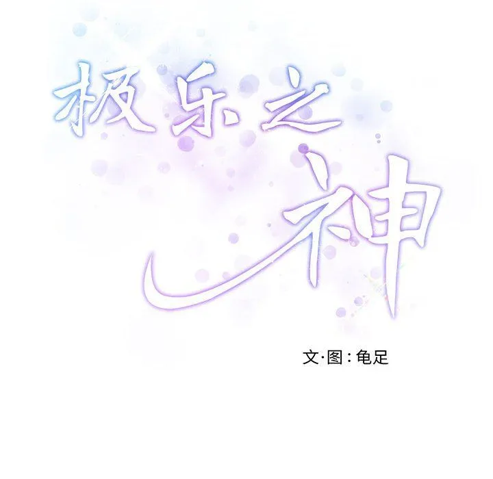 极乐之神 第9話 第213页