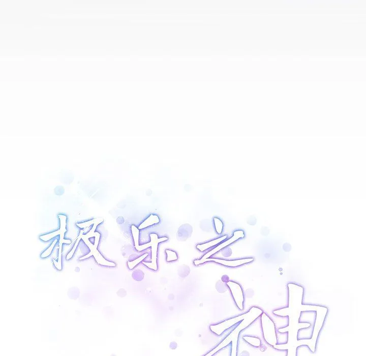 极乐之神 第9話 第25页