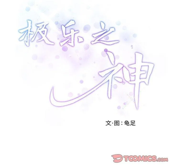 极乐之神 第20話 第40页