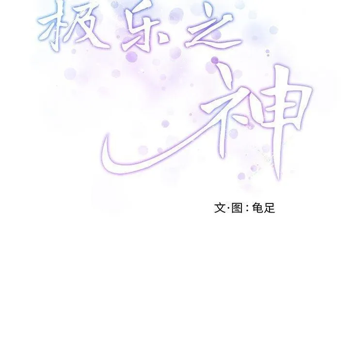 极乐之神 第20話 第197页
