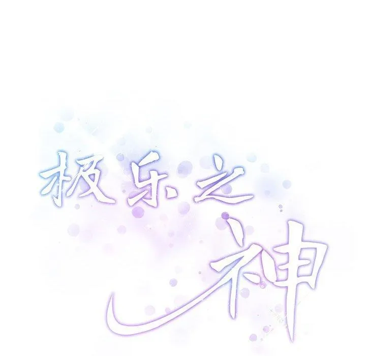 极乐之神 第27話 第212页
