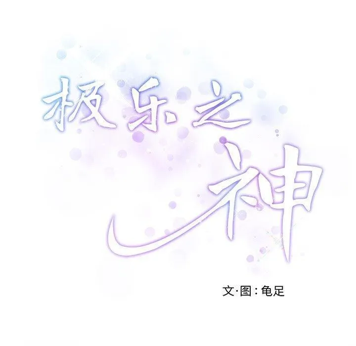 极乐之神 第27話 第9页