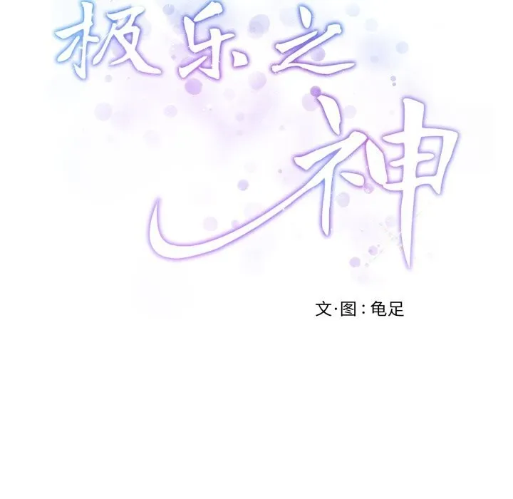 极乐之神 第55話 第242页