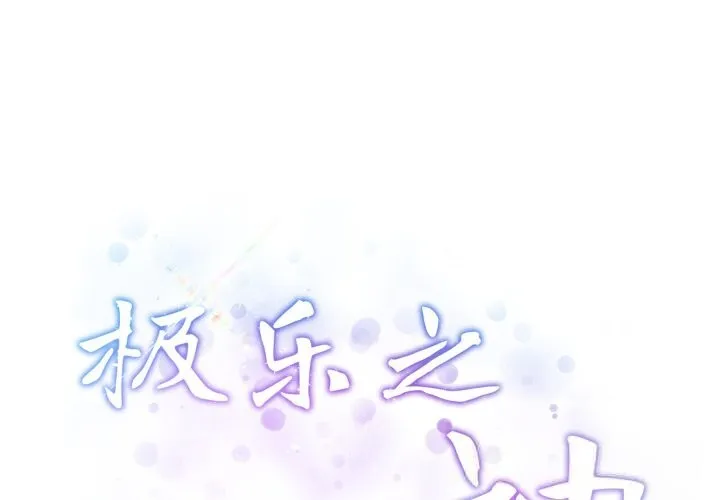 极乐之神 第55話 第2页