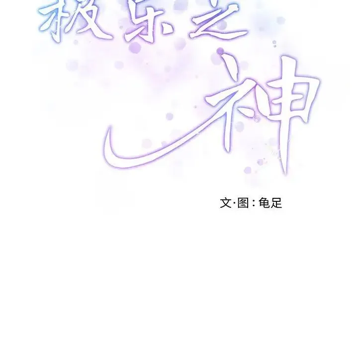 极乐之神 第1话 第88页