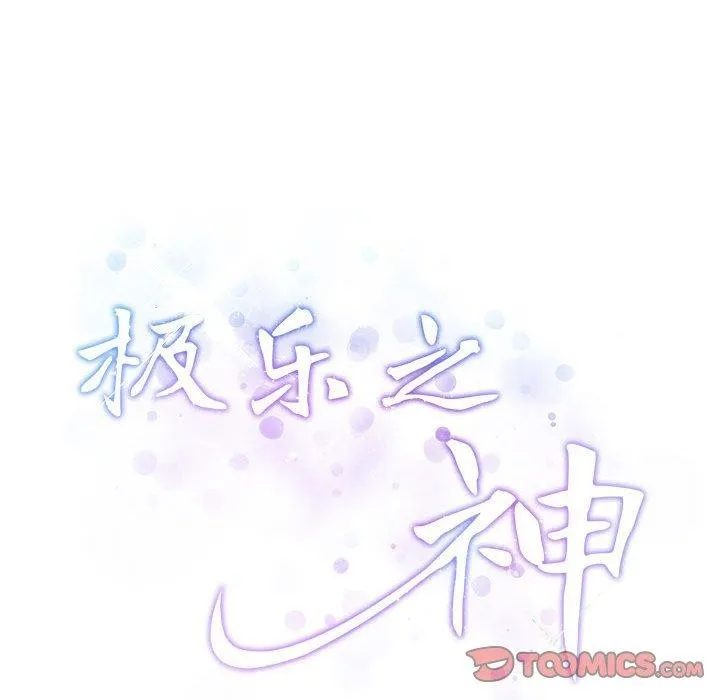 极乐之神 第44話 第63页