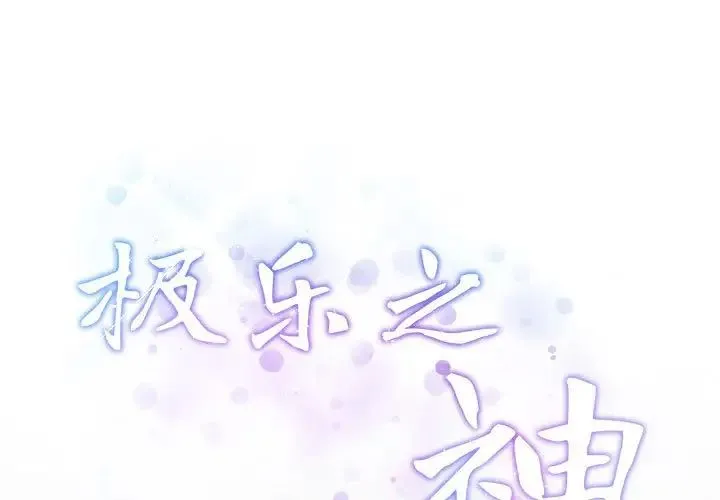 极乐之神 第4話 第1页