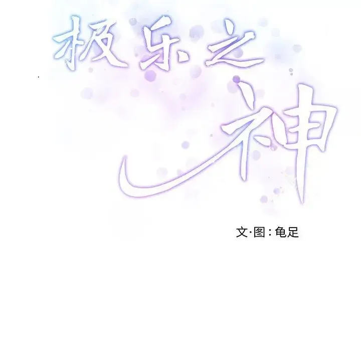 极乐之神 第4話 第174页