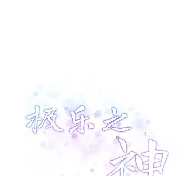 极乐之神 第41話 第82页