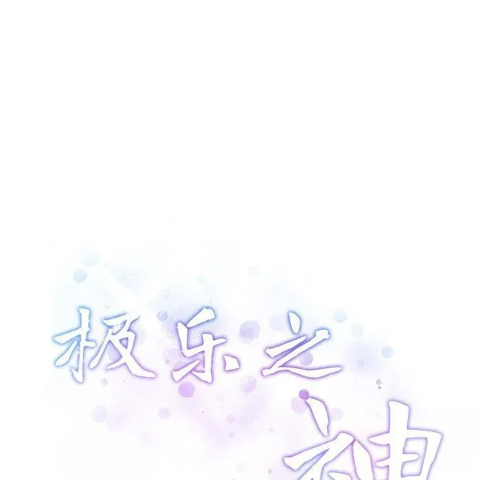 极乐之神 第41話 第227页