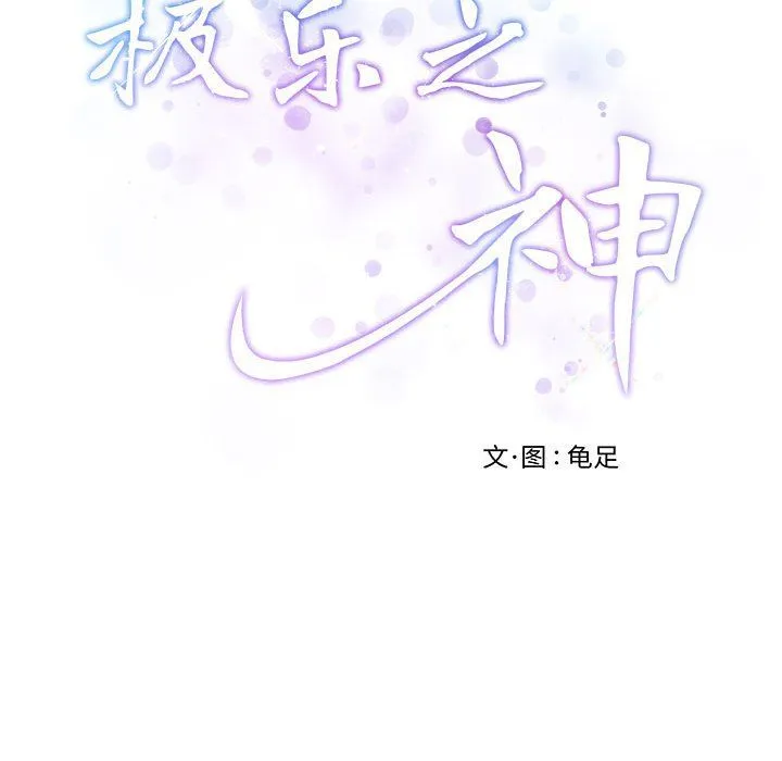 极乐之神 第11話 第206页