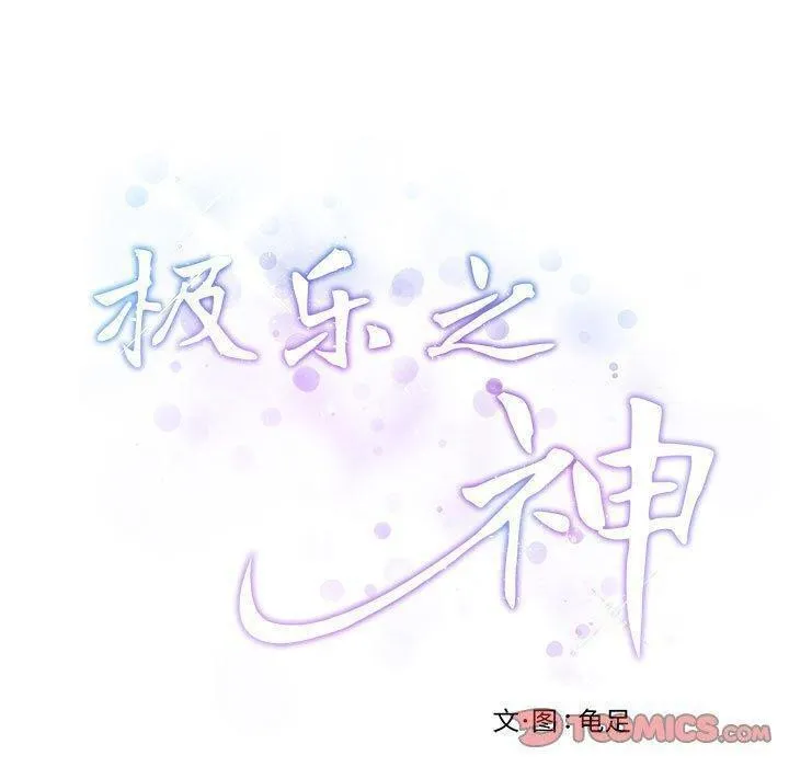 极乐之神 第25話 第40页