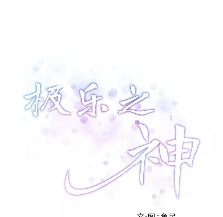 极乐之神 第25話 第222页