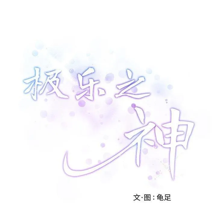 极乐之神 第42話 第234页