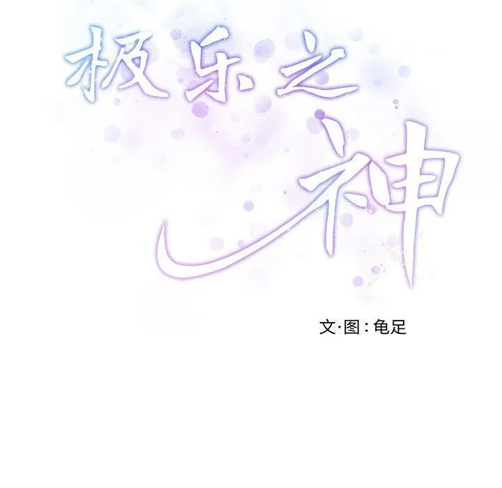 极乐之神 第42話 第59页
