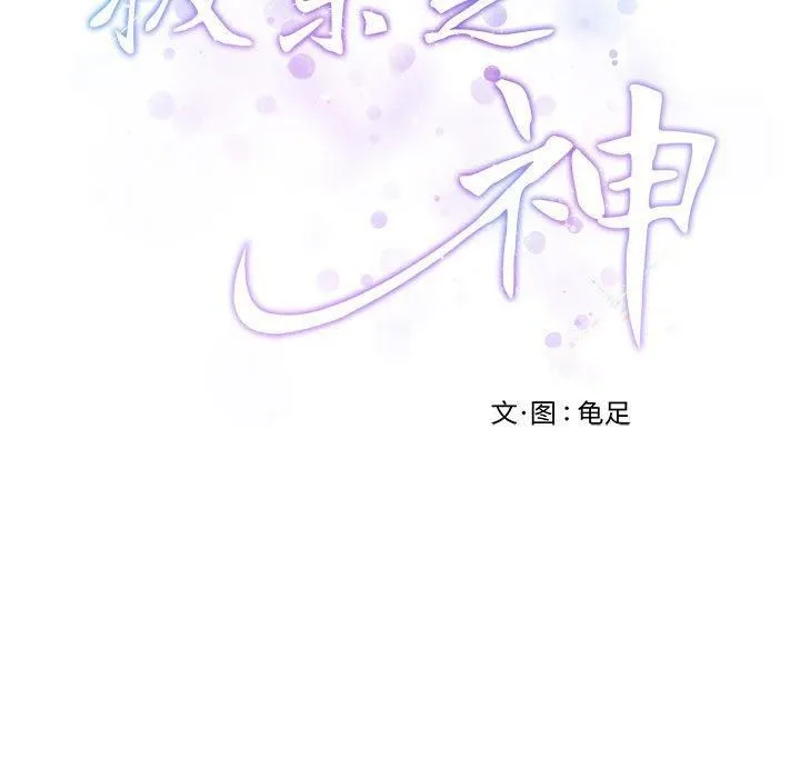 极乐之神 第15話 第193页