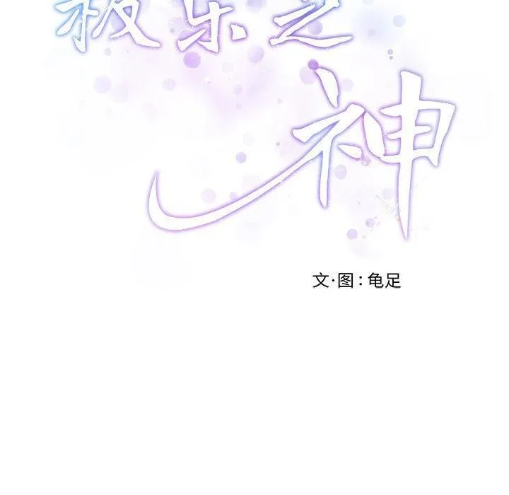 极乐之神 第15話 第65页