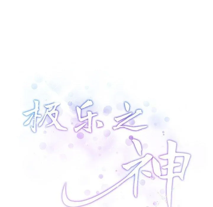 极乐之神 第23話 第213页