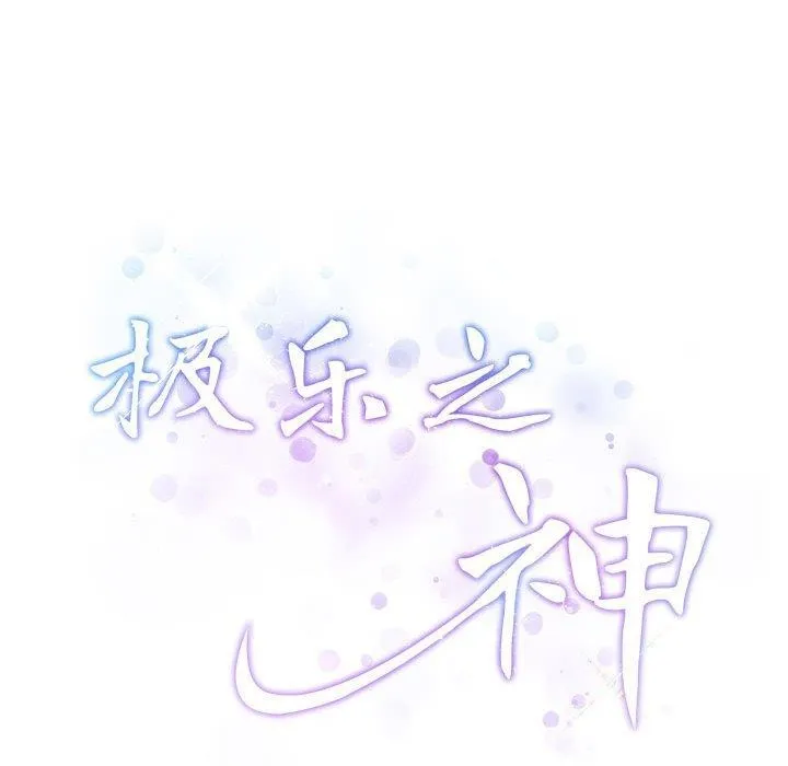 极乐之神 第23話 第48页