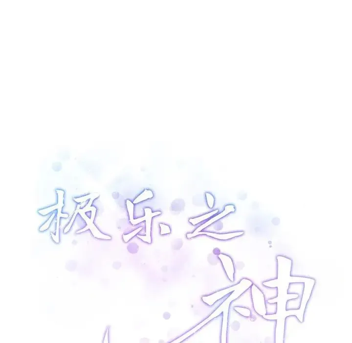 极乐之神 第5話 第28页