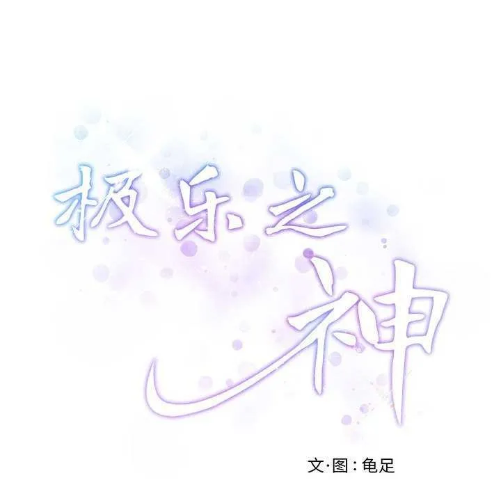 极乐之神 第29話 第236页