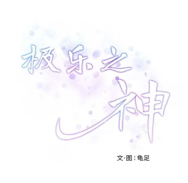 极乐之神 第29話 第69页