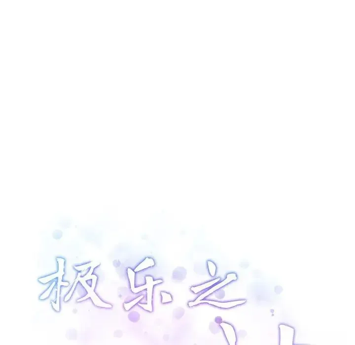 极乐之神 第2话 第211页