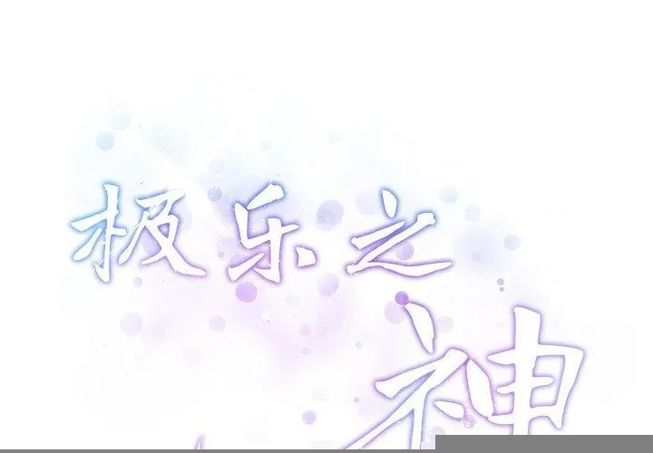 极乐之神 第37話 第2页