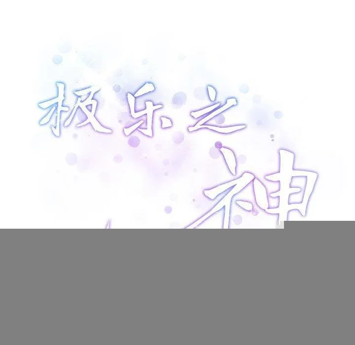 极乐之神 第37話 第244页