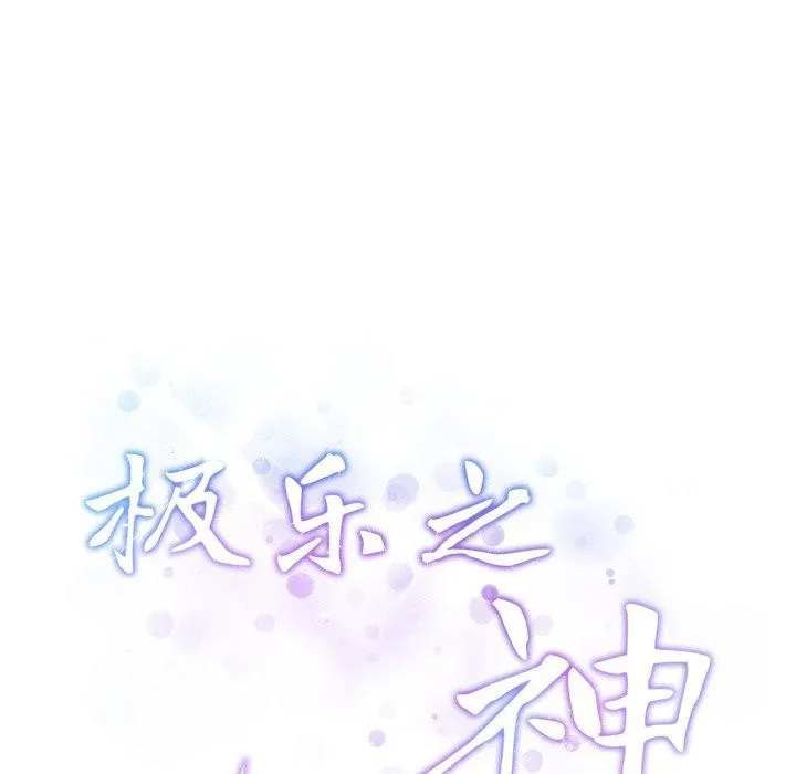 极乐之神 第47話 第220页
