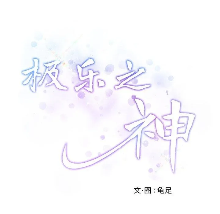 极乐之神 第47話 第53页