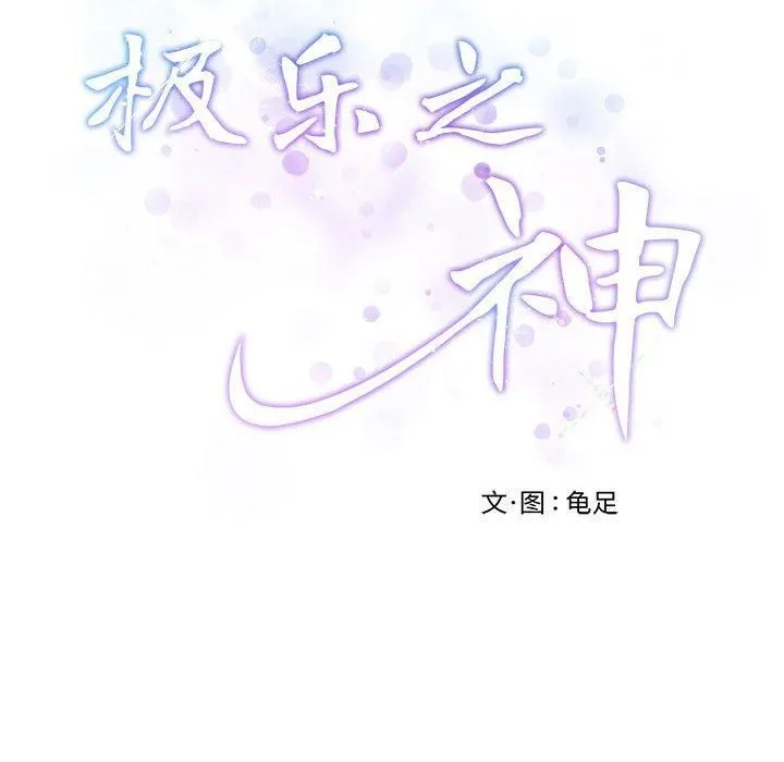 极乐之神 第16話 第187页