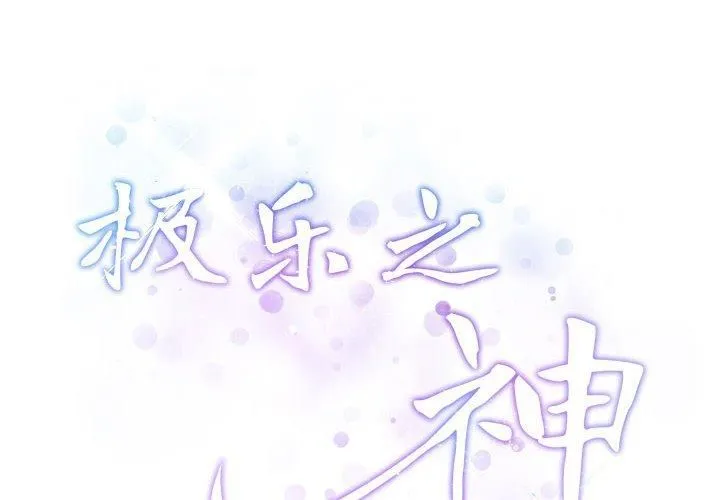 极乐之神 第16話 第2页