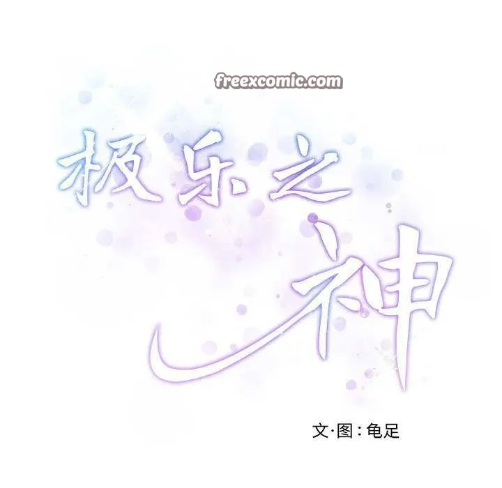 极乐之神 第28話 第60页