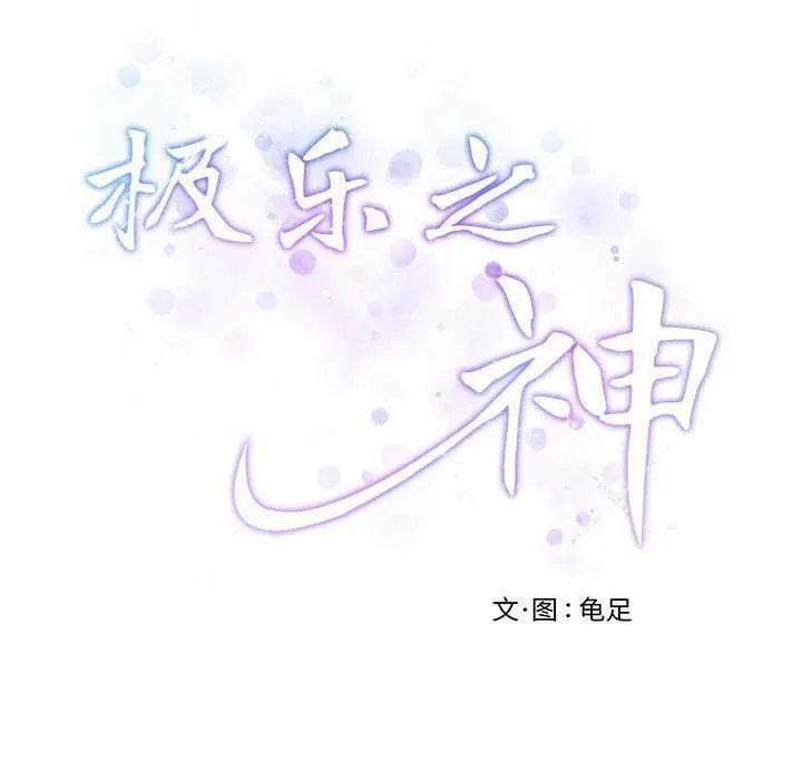 极乐之神 第28話 第222页