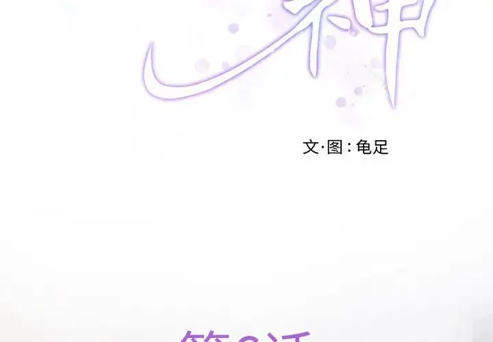 极乐之神 第6話 第2页