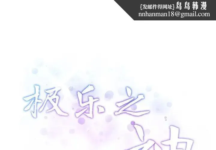 极乐之神 第6話 第1页