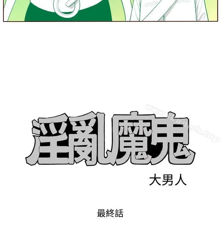淫乱魔鬼(完结) 最终话 第4页