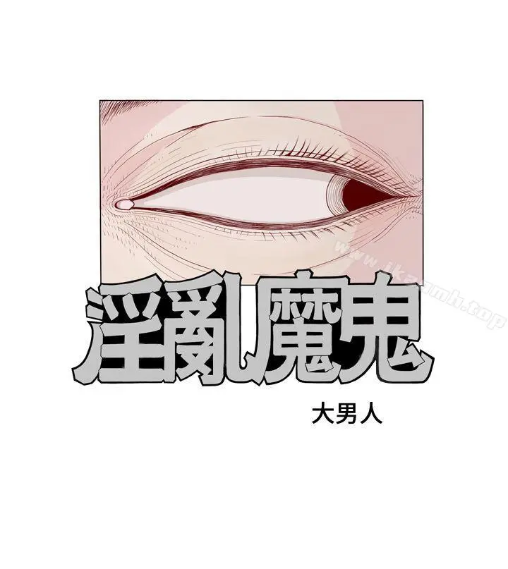 淫乱魔鬼(完结) 第1话 第3页