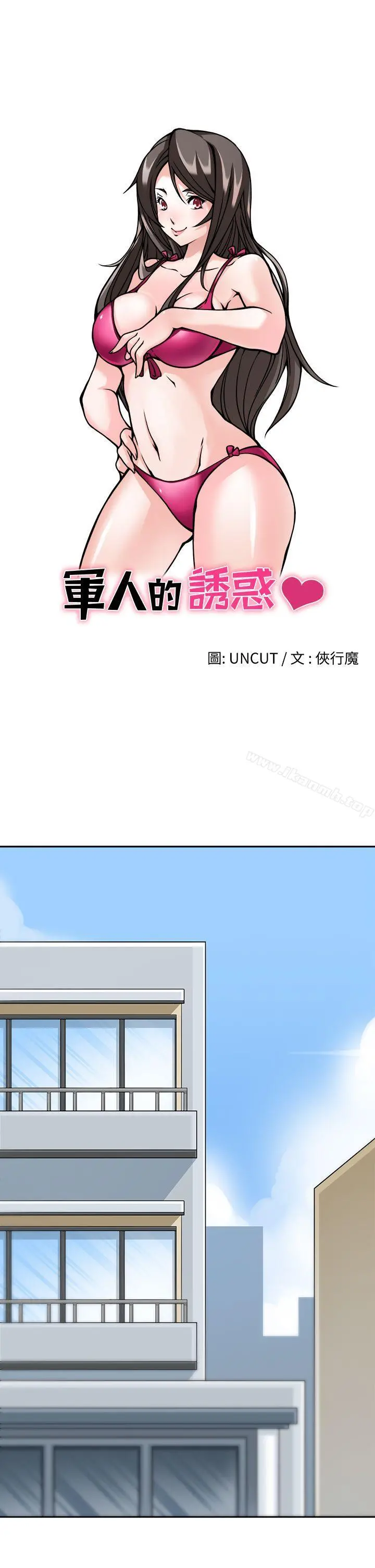 军人的诱惑 第9话 第3页