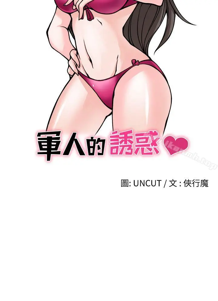 军人的诱惑 第17话 第4页