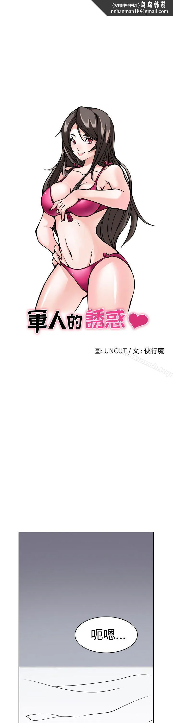 军人的诱惑 第1话 第1页