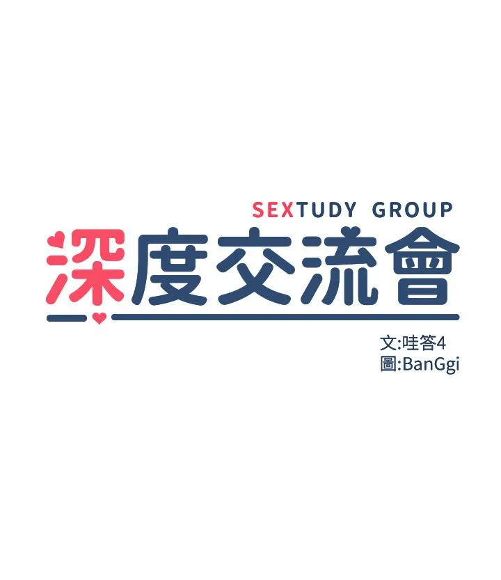 深度交流会 第87话-你愿意跟我交往吗？ 第3页