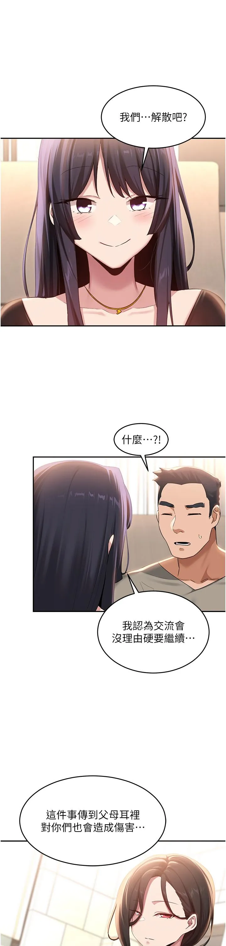 深度交流会 第87话-你愿意跟我交往吗？ 第4页