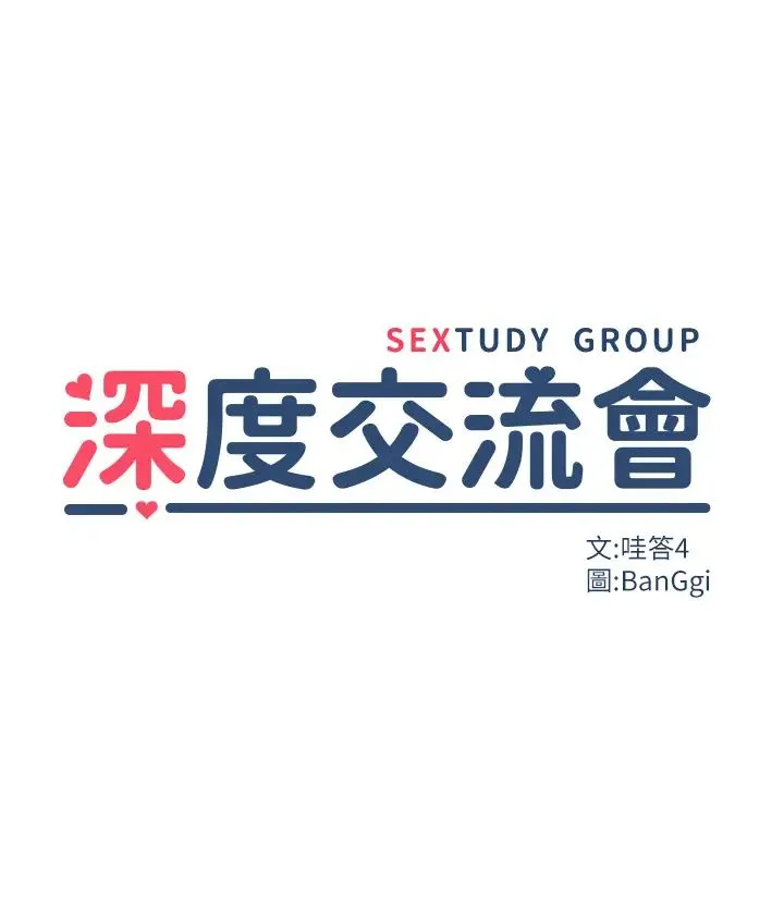 深度交流会 第102話-一起上我會忍不住! 第5页