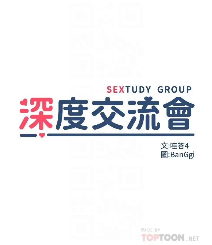 深度交流会 第43话-刺激不断的足交挑逗 第4页